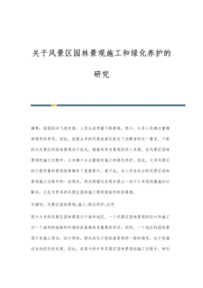 关于风景区园林景观施工和绿化养护的研究.docx