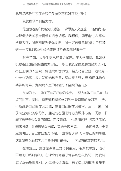 20XX年高中生综合素质评价自我陈述报告.docx