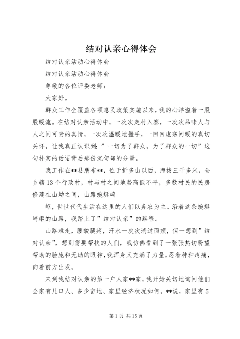 结对认亲心得体会 (3).docx