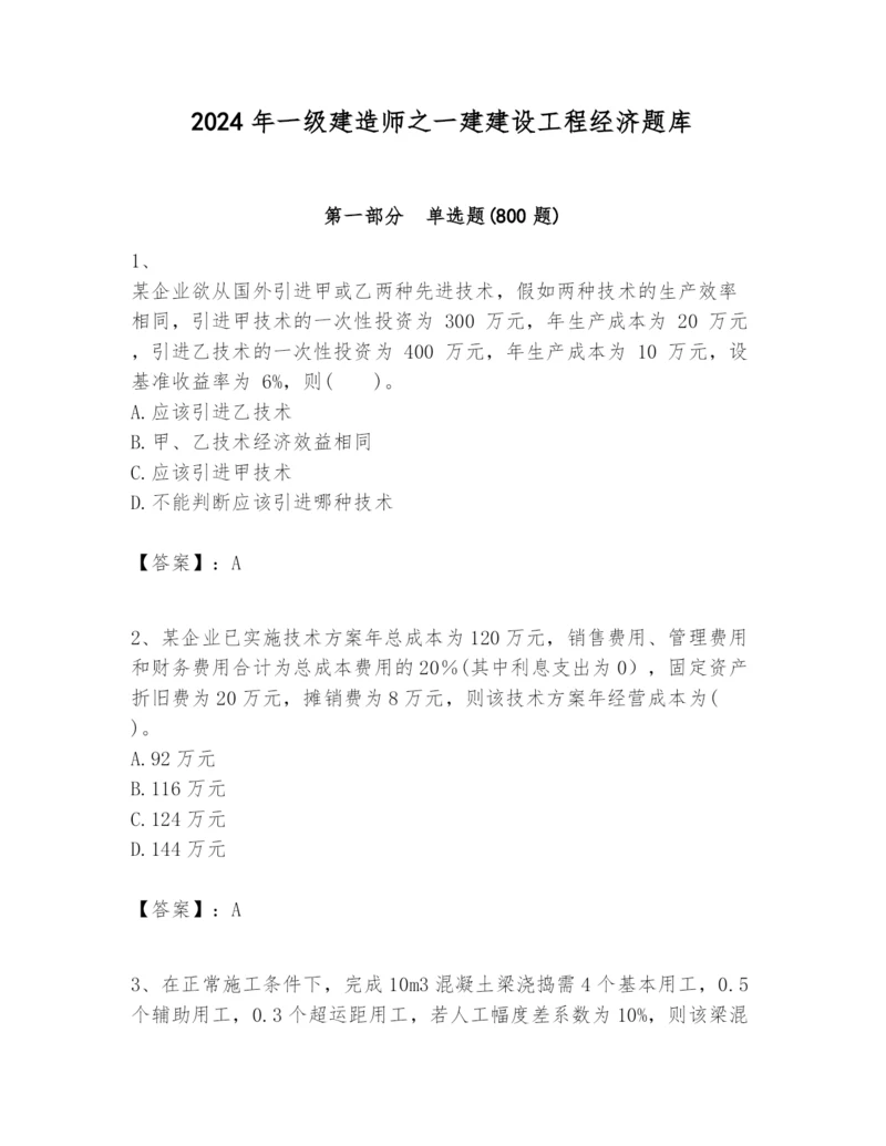 2024年一级建造师之一建建设工程经济题库及完整答案（有一套）.docx