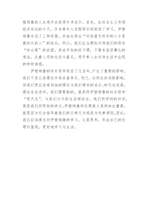 浅谈伊壁鸿鲁的快乐哲学的内在旨趣与伦理意义论文.docx