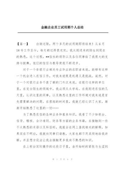 金融企业员工试用期个人总结.docx