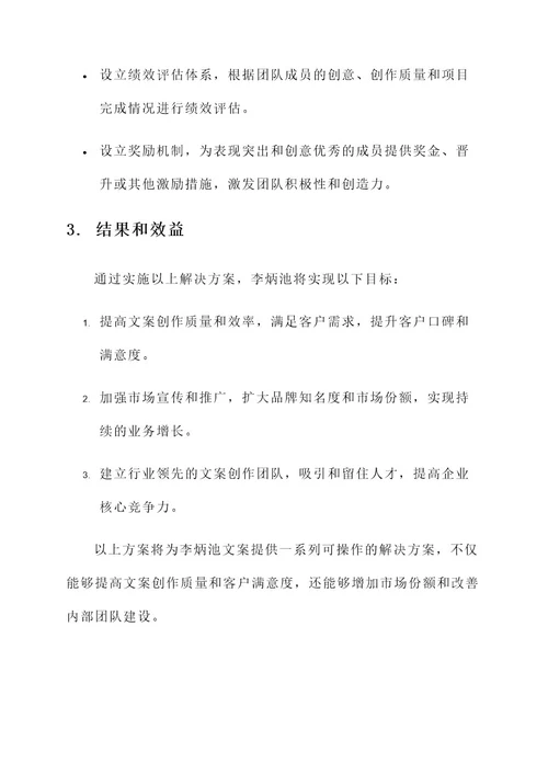 李炳池文案解决方案