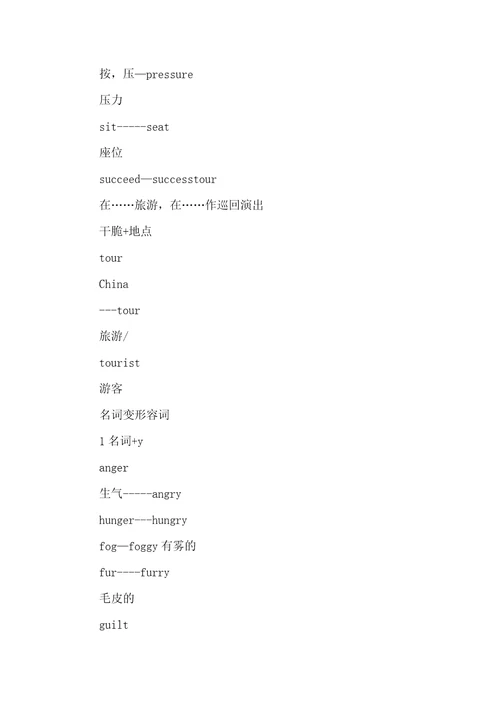 英语词性转换及前后缀