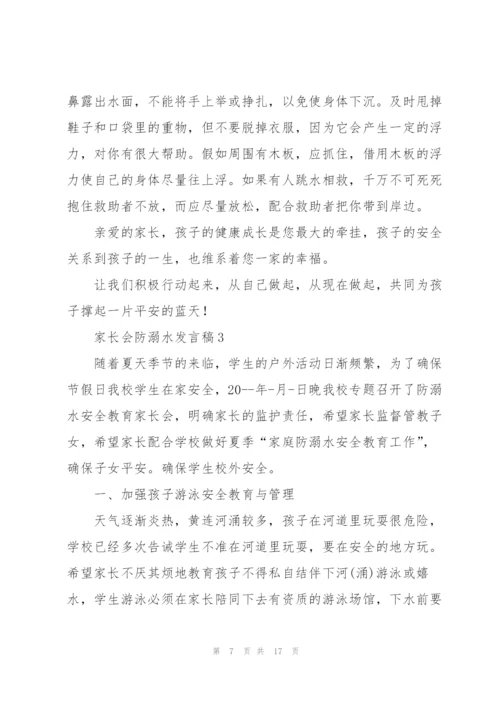 家长会防溺水发言稿五篇.docx