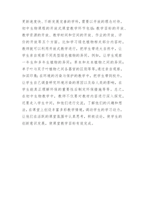 初中生物创新教学论文精编.docx