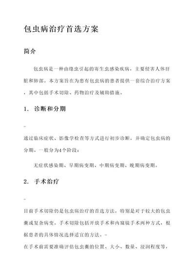 包虫病治疗首选方案