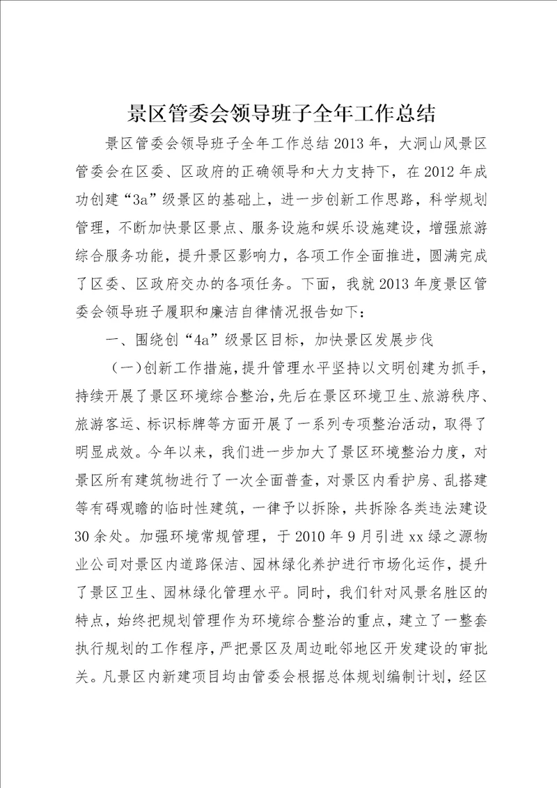 景区管委会领导班子全年工作总结