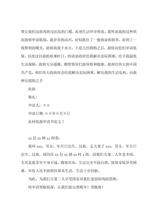 农村低保申请书范文12篇