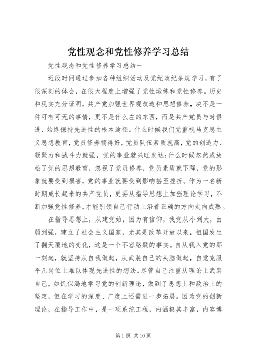 党性观念和党性修养学习总结.docx