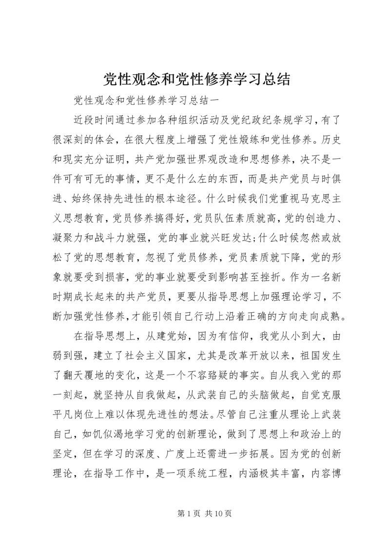 党性观念和党性修养学习总结.docx