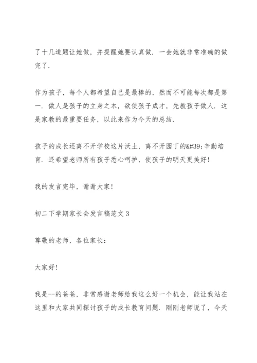 初二下学期家长会发言稿范文.docx