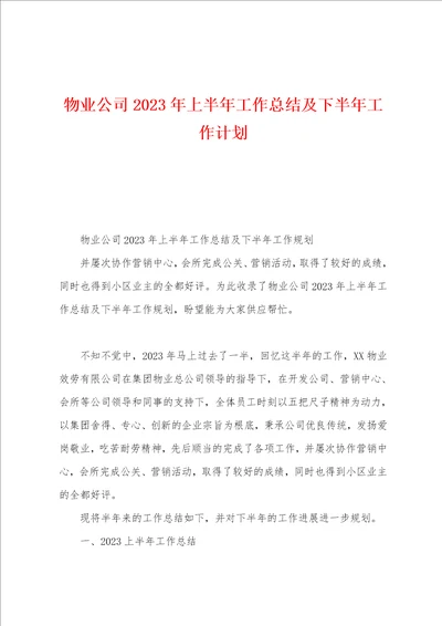 物业公司2023年上半年工作总结及下半年工作计划