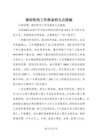 做好防汛工作准备的几点措施 (4).docx