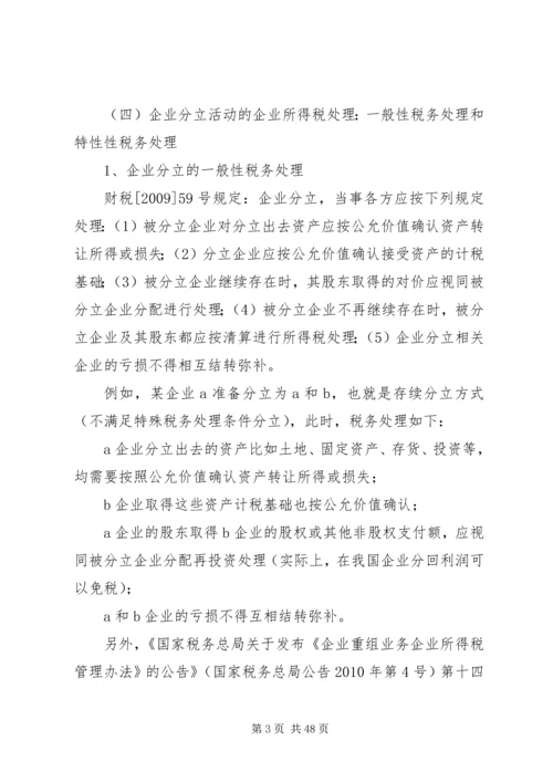 企业分立的税务处理及案例分析.docx