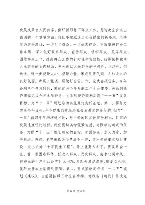 卢展工就学习贯彻十七届五中全会精神作重要讲话.docx