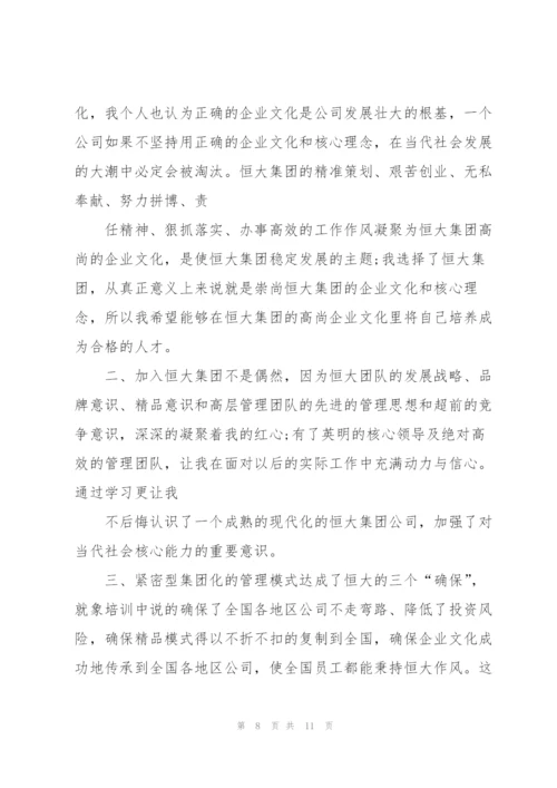 恒大集团入职培训心得体会5篇.docx