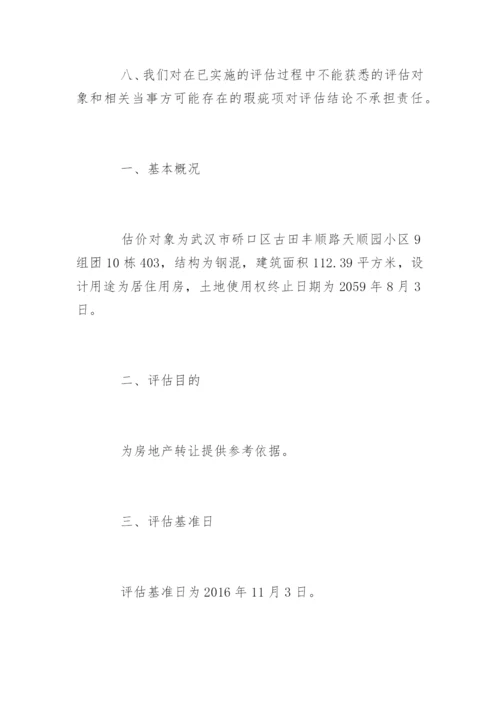 资产评估报告论文-资产评估报告.docx