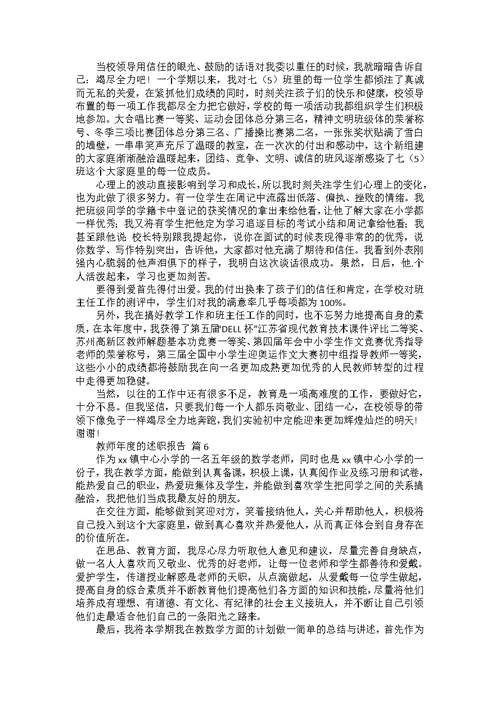 教师年度的述职报告范文集锦9篇