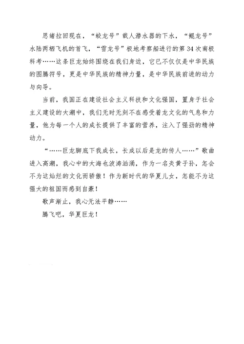 初三作文《华夏龙飞》