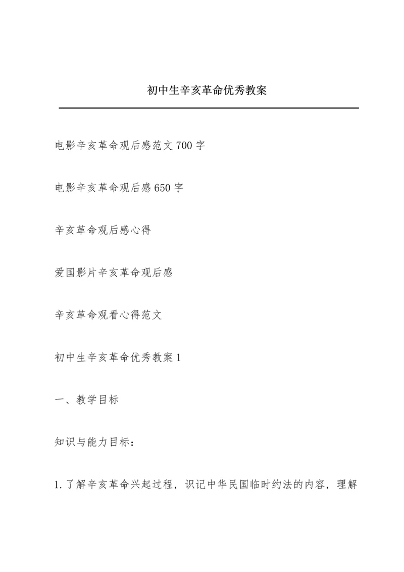 初中生辛亥革命优秀教案.docx