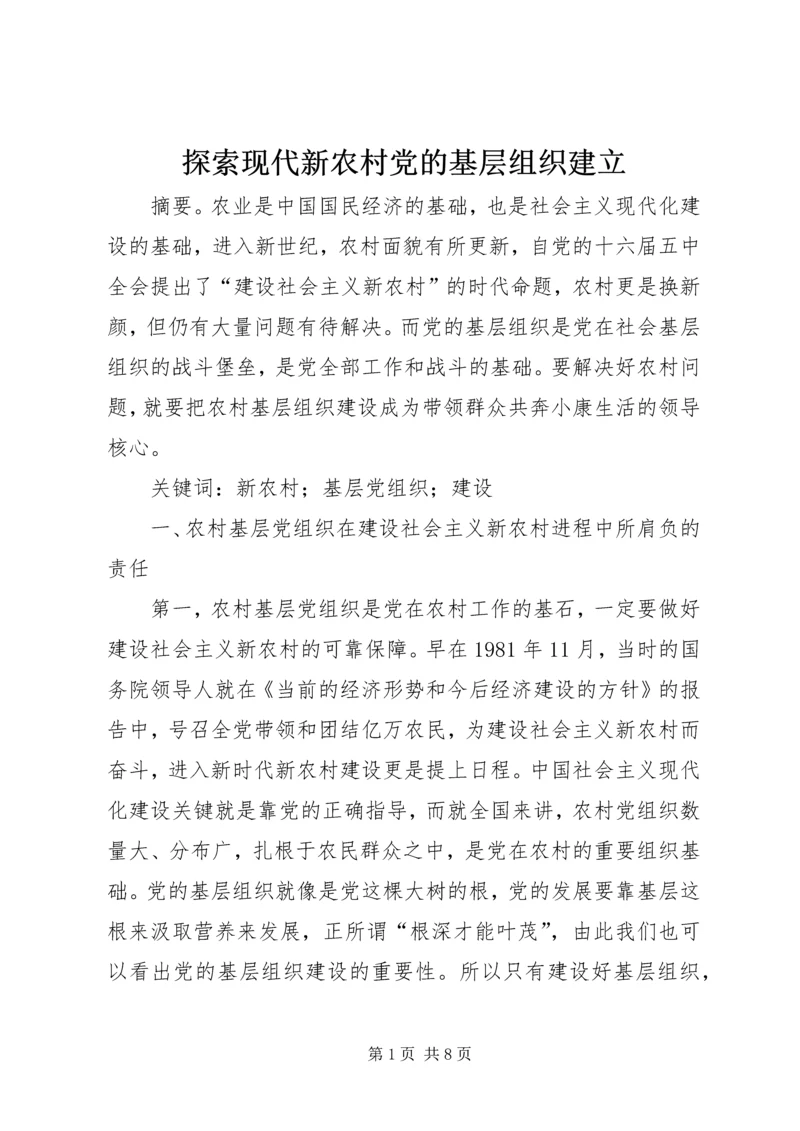 探索现代新农村党的基层组织建立.docx