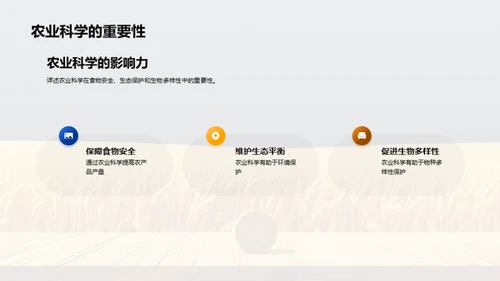 农业科学与植物生物学