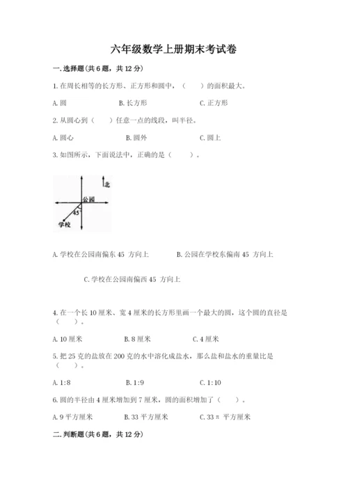 六年级数学上册期末考试卷及完整答案1套.docx