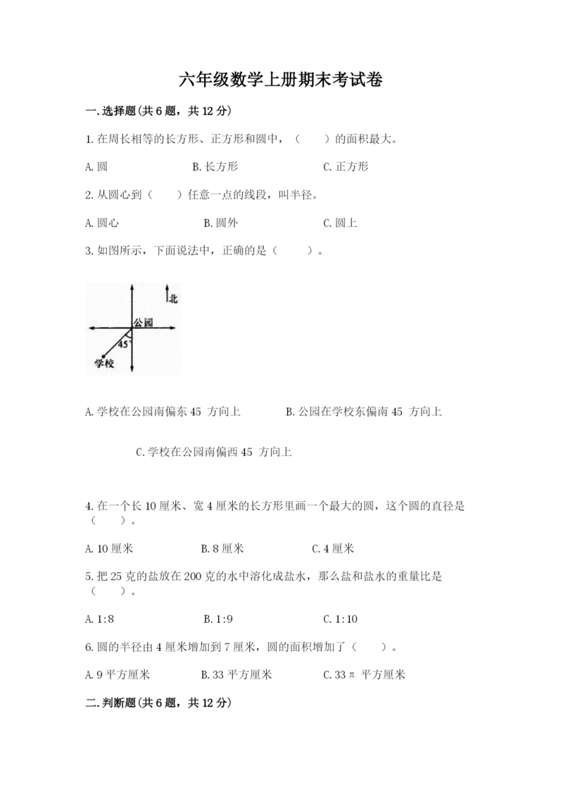 六年级数学上册期末考试卷及完整答案1套.docx