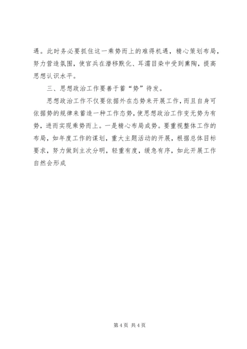 做好基层思想政治工作要善于运“势” (3).docx