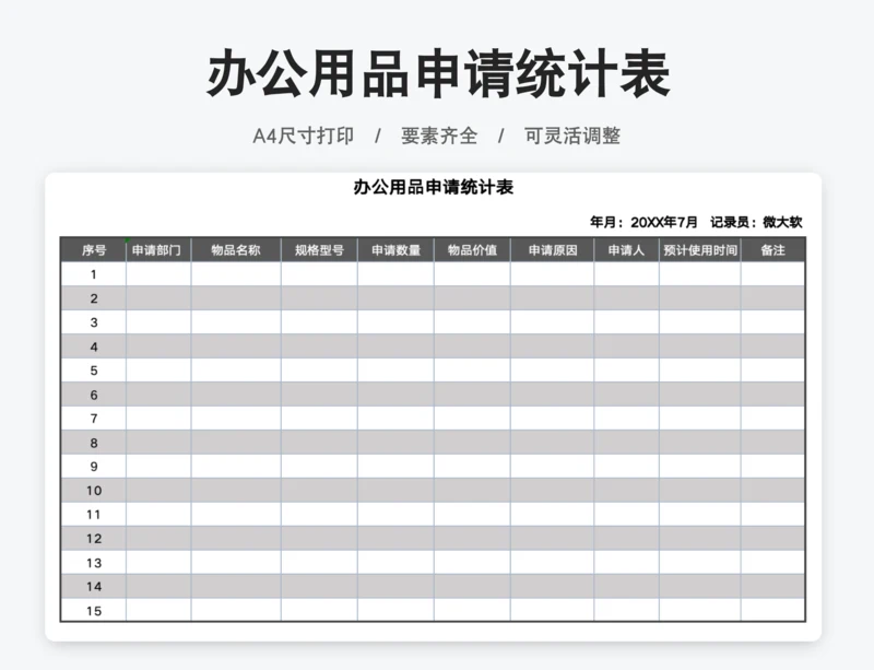 企业办公用品申请统计表