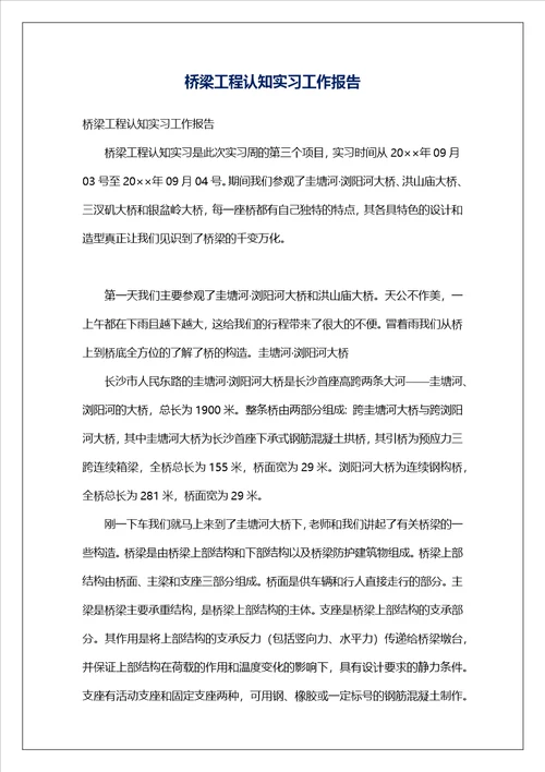 桥梁工程认知实习工作报告