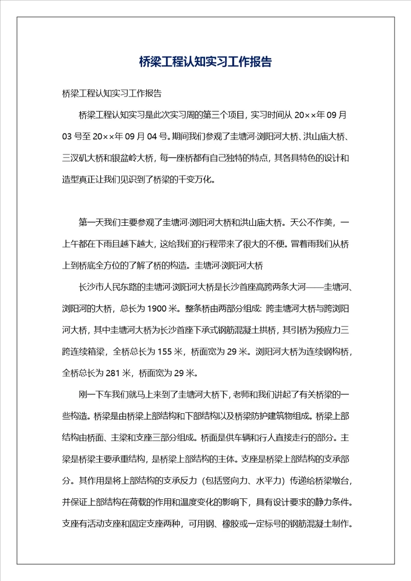 桥梁工程认知实习工作报告