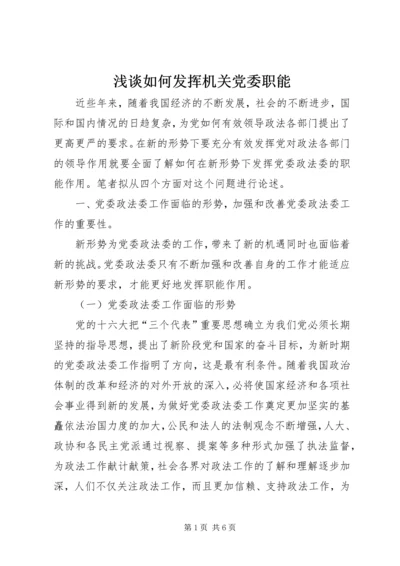 浅谈如何发挥机关党委职能 (5).docx