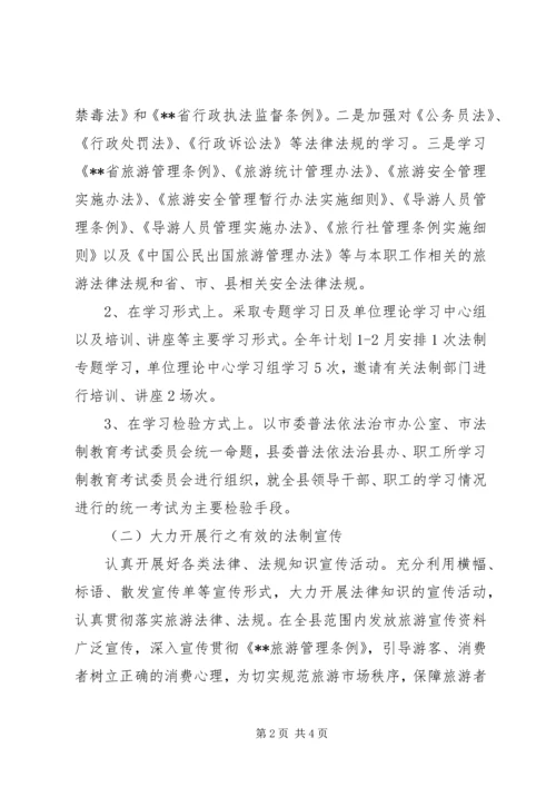 旅游局普法依法治理工作计划.docx