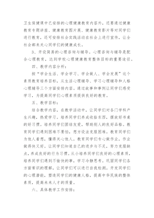 三年级心理健康教学计划.docx