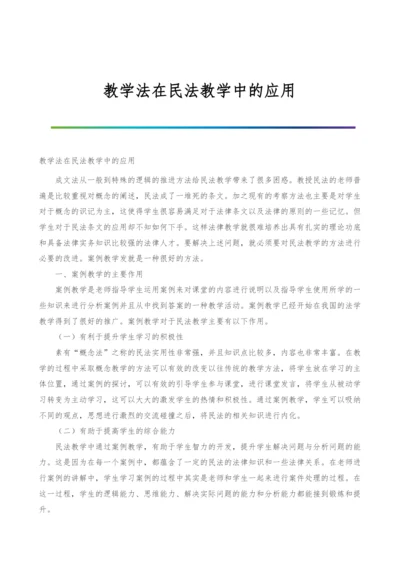 教学法在民法教学中的应用.docx