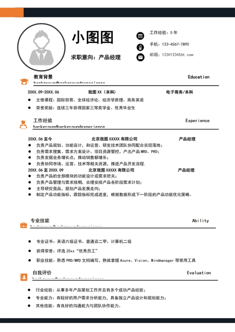 大气产品经理简历模板word个人求职竞聘简历