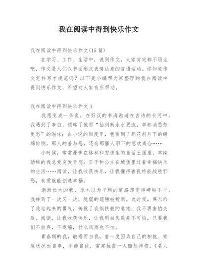 我在阅读中得到快乐作文.docx