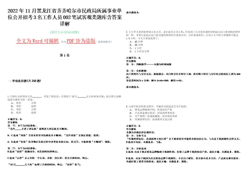 2022年11月黑龙江省齐齐哈尔市民政局所属事业单位公开招考3名工作人员002笔试客观类题库含答案详解