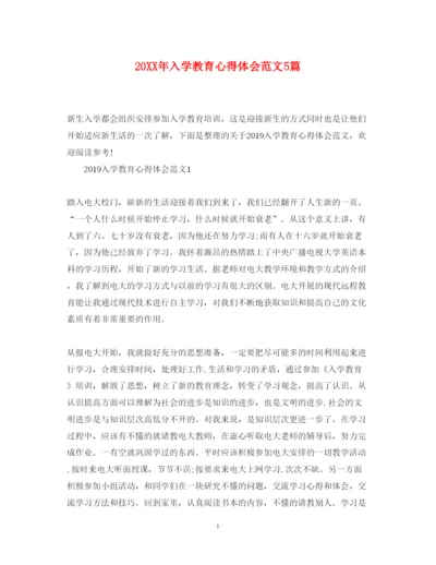 精编入学教育心得体会范文5篇.docx