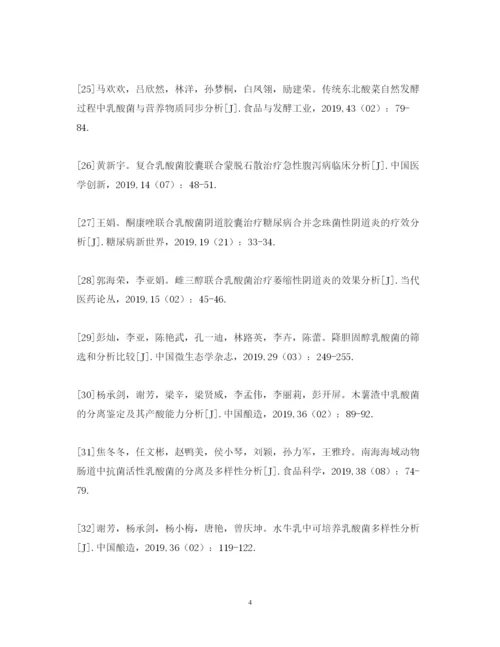 2022年乳酸菌分析与结论毕业论文的参考文献.docx