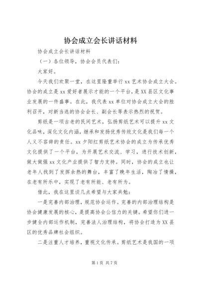 协会成立会长讲话材料.docx