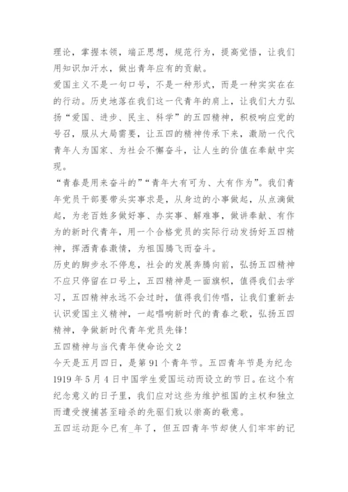 以五四精神与当代青年使命为主题的论文10篇.docx