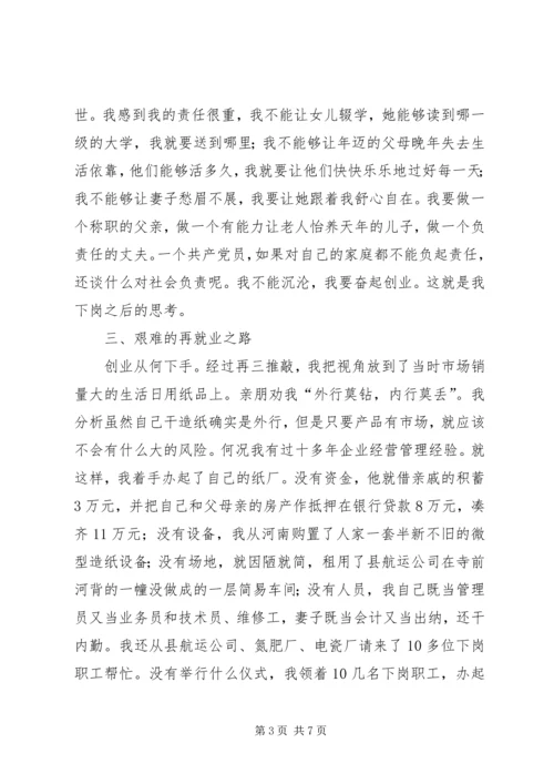 建材厂下岗党员先进典型事迹材料 (3).docx