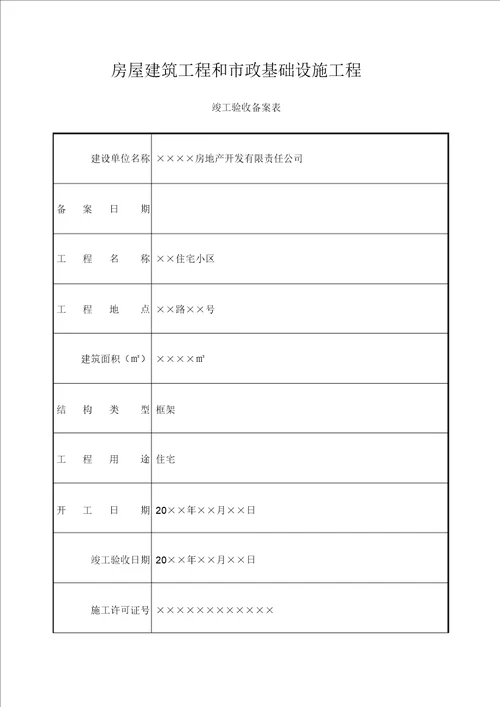 房屋建筑工程和市政基础设施工程竣工验收备案表