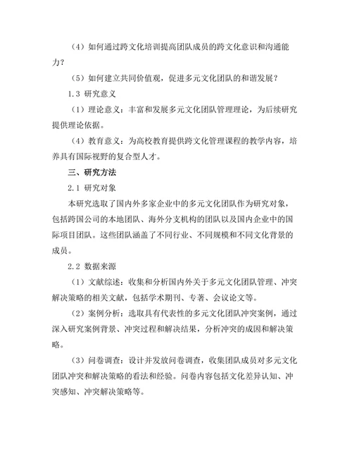 多元文化团队管理中的冲突与解决策略