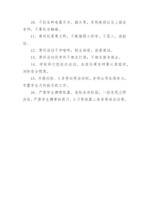 学校课间安全管理制度.docx