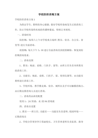 学校防控消毒方案.docx