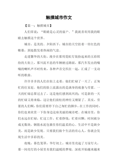 触摸城市作文.docx